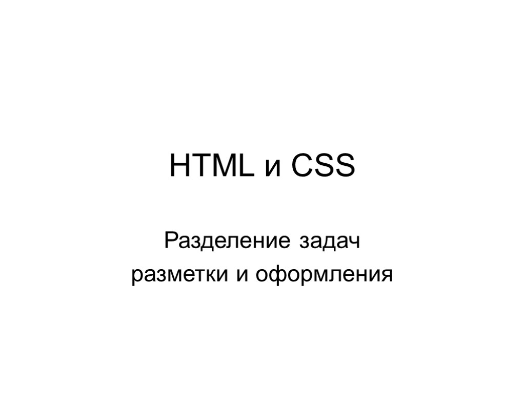 HTML и CSS Разделение задач разметки и оформления